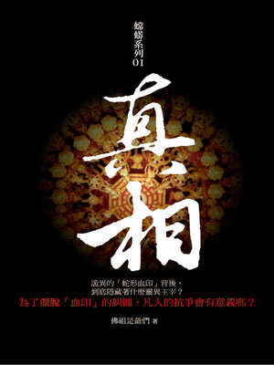 cover image of 真相